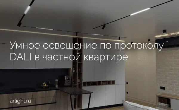 Как организовано умное освещение по протоколу DALI в частной квартире