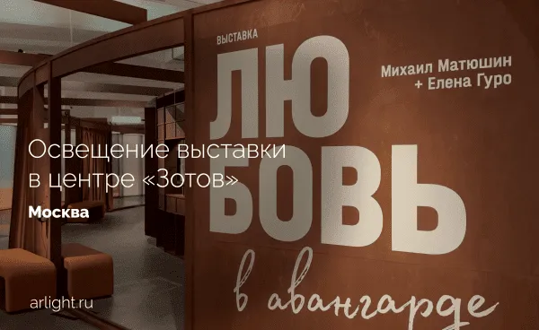 Освещение выставки «Любовь в авангарде. Михаил Матюшин и Елена Гуро» в центре «Зотов»