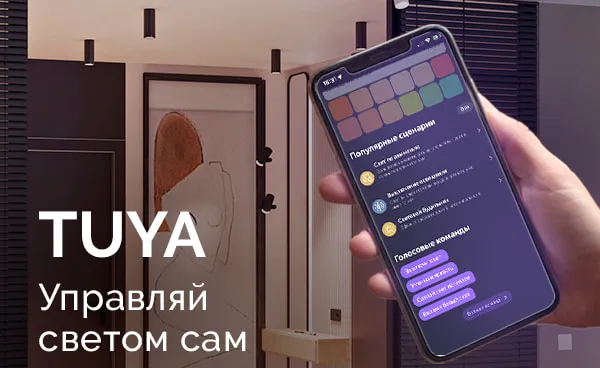 Комфортное управление светом с TUYA