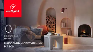 Напольный светильник MASON: просто, элегантно, одним прикосновением