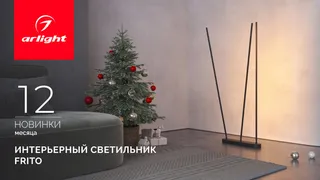 FRITO: ваш персональный световой сценарий