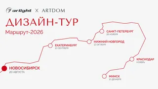 Arlight — генеральный партнер ARTDOM ДИЗАЙН-ТУР 2026