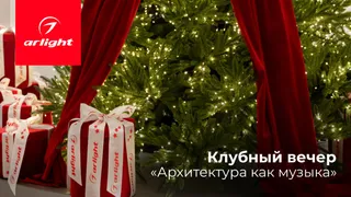 Компания Arlight выступила генеральным партнером первого клубного вечера журнала «Гений места»