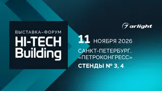 Arlight представит решения для умного дома на выставке Hi-Tech Building – 2026