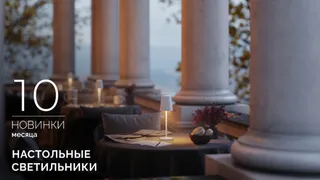 Переносные настольные светильники TOMMY и DAISY