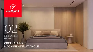Светильники MAG ORIENT FLAT ANGLE
