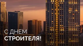 С Днем Строителя!