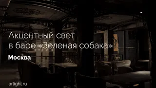 Акцентное освещение в баре «Зеленая собака», Москва
