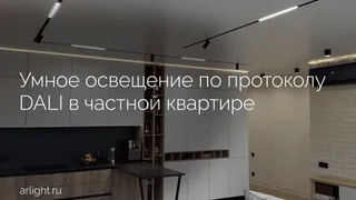 Как организовано умное освещение по протоколу DALI в частной квартире