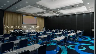 Умное освещение в конференц-зале