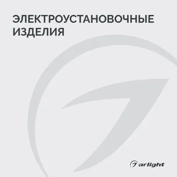 Электроустановочные изделия -  2026