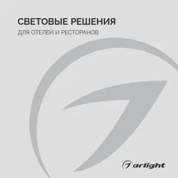 Световые решения для отелей и ресторанов - Буклет 2026