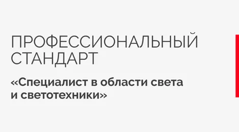 Arlight приняла участие в разработке профстандарта «Специалист в области света и светотехники»