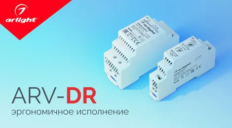 ARV-DR — эргономичное исполнение