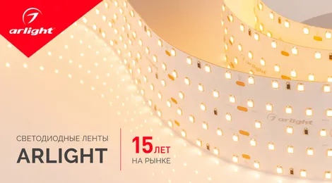 15 лет светодиодным лентам Arlight!