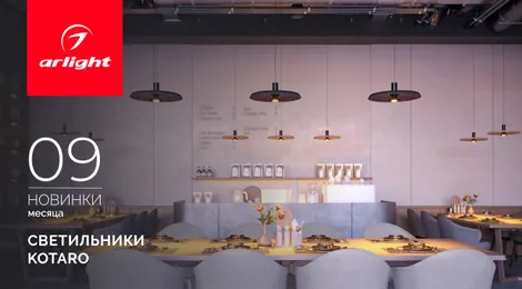 Светильники KOTARO - элегантное интерьерное освещение