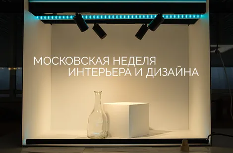 Воркшоп «Освещение в интерьере: тренды, приемы, ошибки»