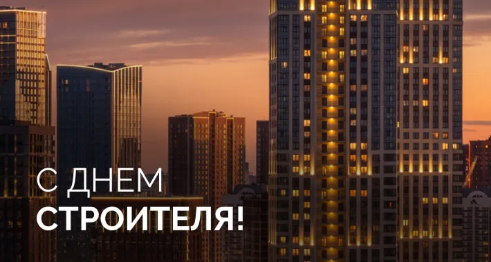 С Днем Строителя!