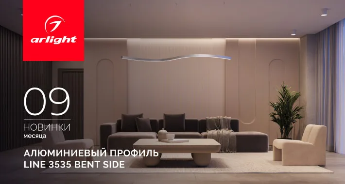 Профиль LINE 3535 BENT SIDE - гибкий профиль для элегантного криволинейного освещения