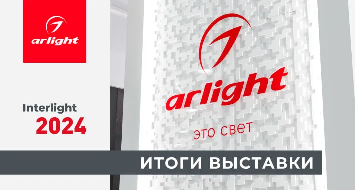 Итоги выставки Interlight Russia — 2024