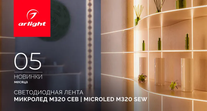 Светодиодная лента МИКРОЛЕД M320 СЕВ 3 мм | MICROLED M320 SEW 3mm