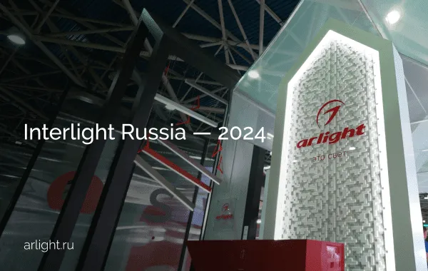 Итоги Interlight Russia 2024
