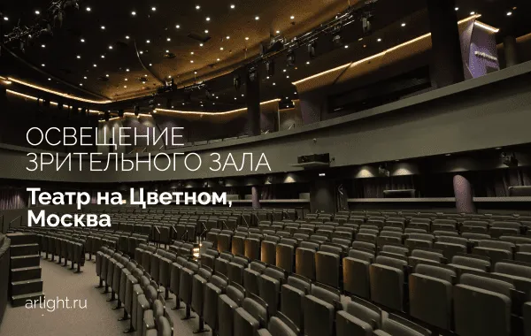 Современная система театрального освещения: гибкость, энергоэффективность и эстетика