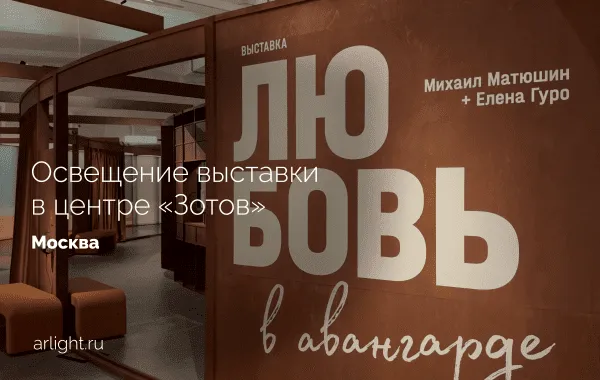 Освещение выставки «Любовь в авангарде. Михаил Матюшин и Елена Гуро» в центре «Зотов»