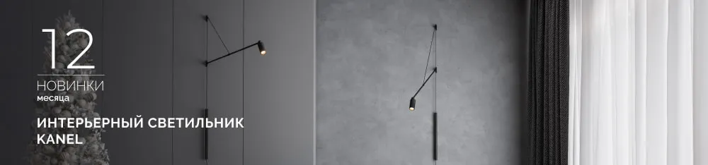 Фото KANEL: направьте свет туда, где рождается настроение