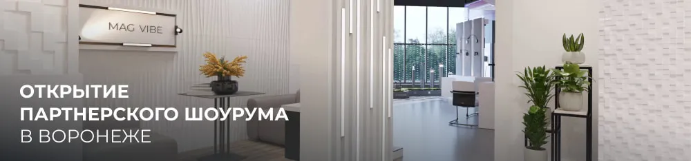 Фото Arlight открывает партнерский шоурум в Воронеже