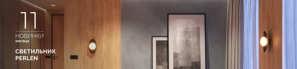 Фото Светильник PERLEN: жемчужина в вашем интерьере