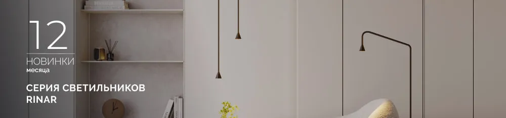 Фото RINAR: тонкие акценты для вашего дома