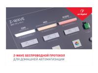 Буклет Z-WAVE